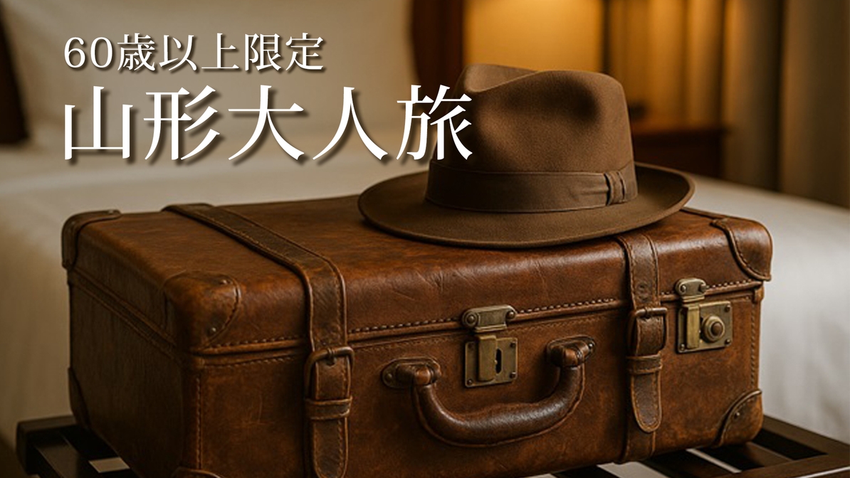 【60歳以上限定】朝食付きでお得！山形大人旅【シニア割】／朝食付