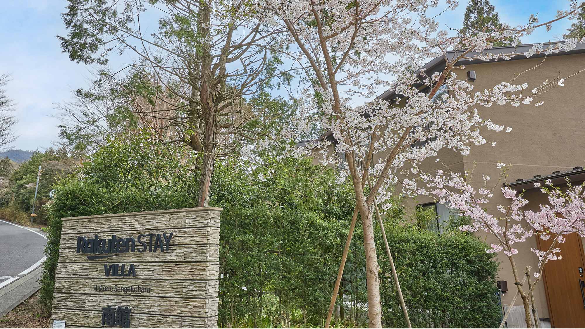 【南館】外観/Rakuten STAY VILLA 箱根仙石原 南館