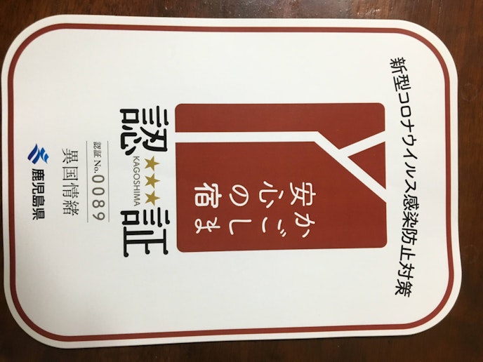 鹿児島県認証 安心の宿