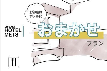 【外壁工事期間中】お部屋タイプおまかせプラン（朝食あり）