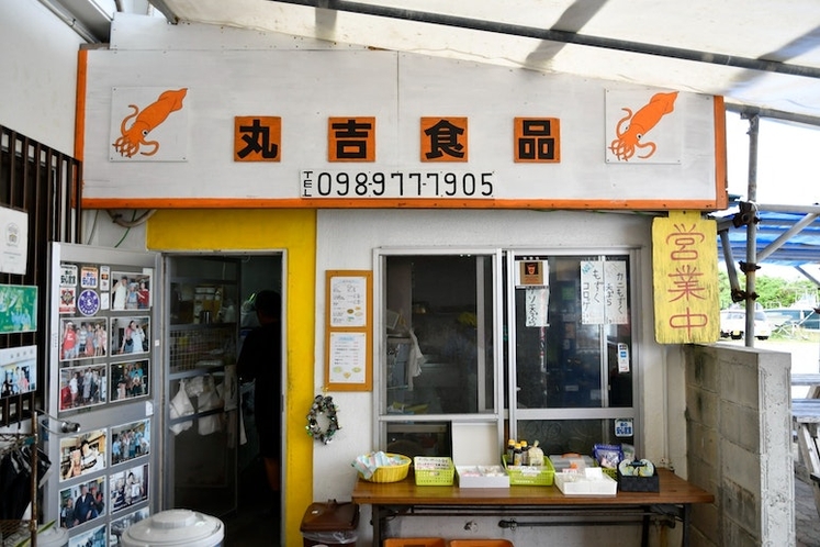 丸吉食品(浜比嘉島)