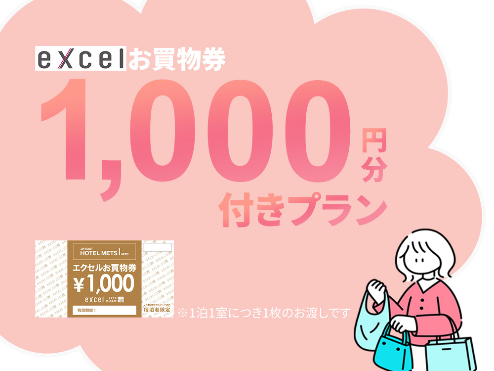 泊まって楽しくお買いもの♪水戸駅ビル「エクセル」のお買物券 1，000円分付き（朝食なし）