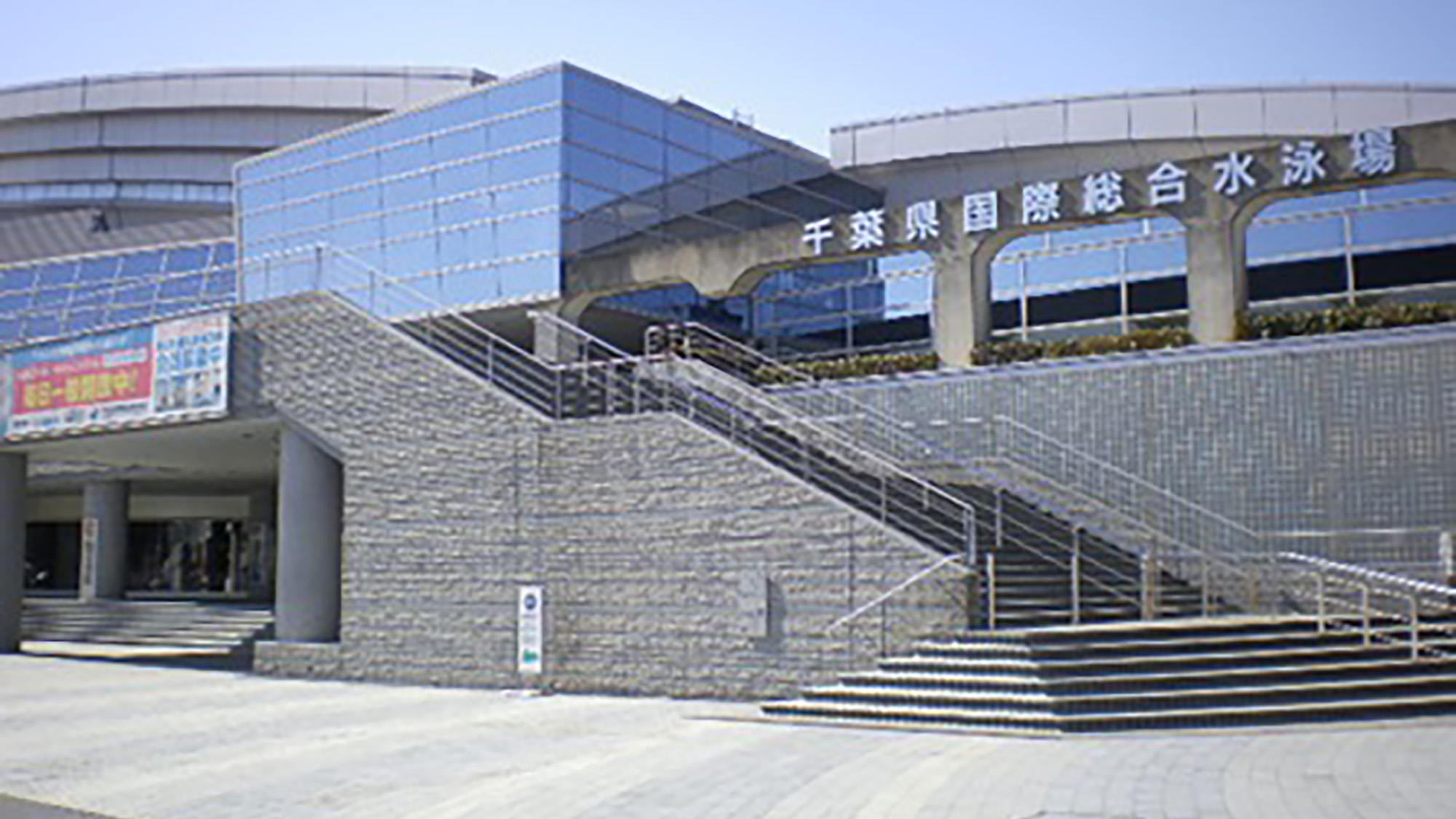【周辺】千葉県国際総合水泳場