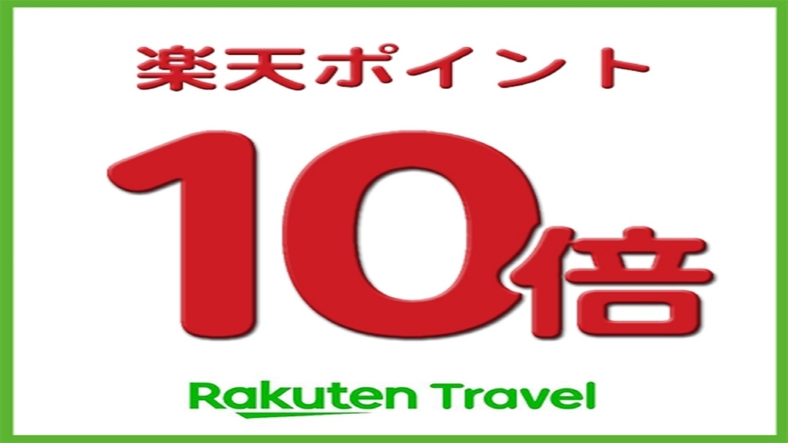 楽天ポイント10倍〜泊まって貯めよう楽天ポイント〜＜朝食付＞