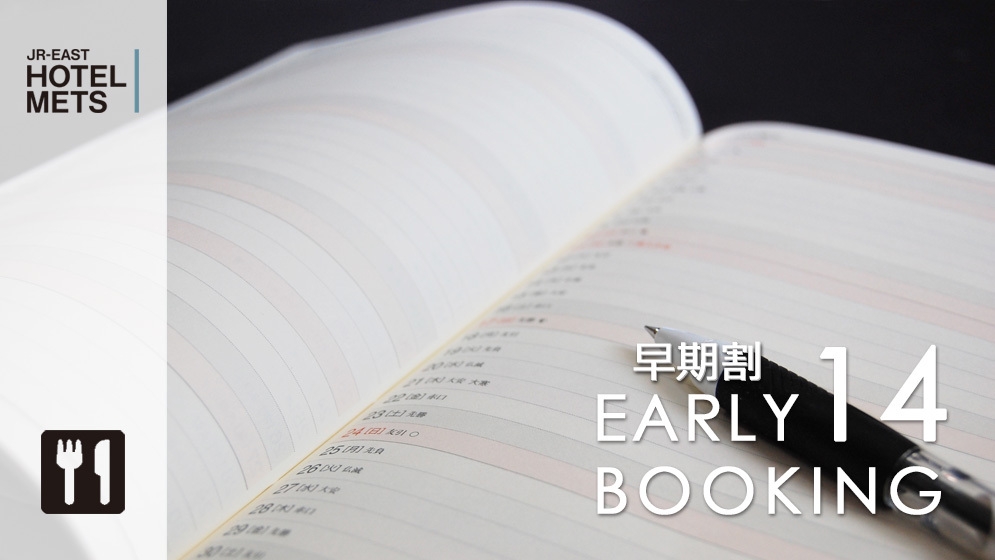 【14日前早割】【朝食付】〜早期予約プラン〜
