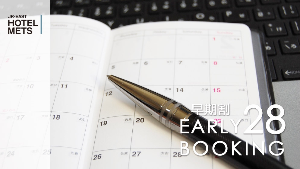 【28日前早割】【素泊り】〜早期予約プラン〜