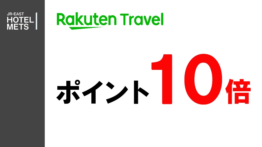 【素泊り】楽天ポイント10倍　〜泊まって貯めよう楽天ポイント〜