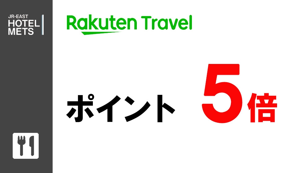 【朝食付】楽天ポイント5倍　〜泊まって貯めよう楽天ポイント〜