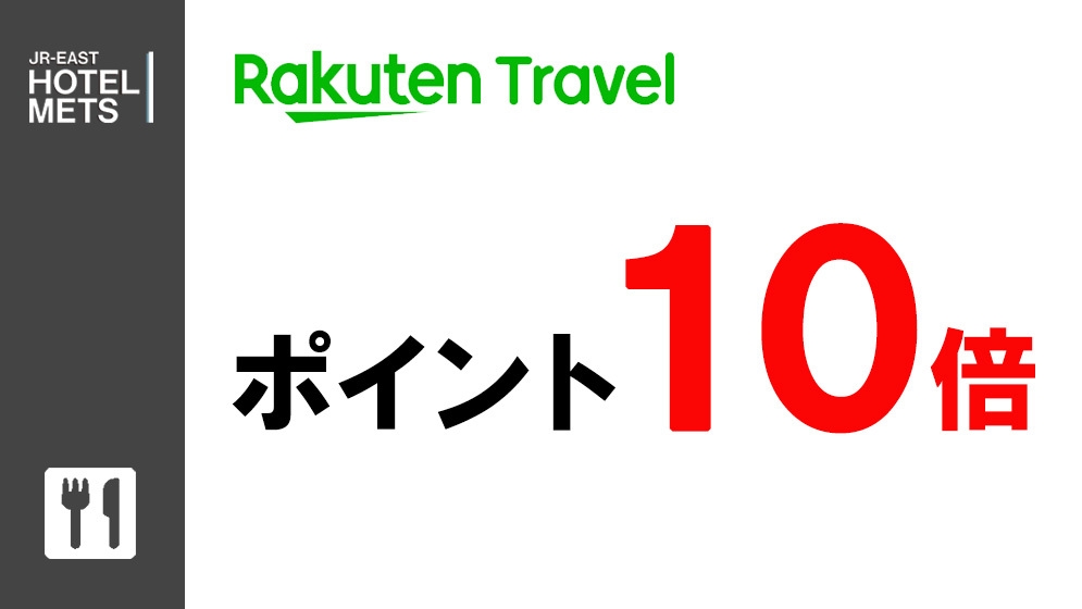 【朝食付】楽天ポイント10倍　〜泊まって貯めよう楽天ポイント〜