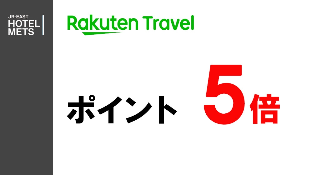 【素泊り】楽天ポイント5倍　〜泊まって貯めよう楽天ポイント〜