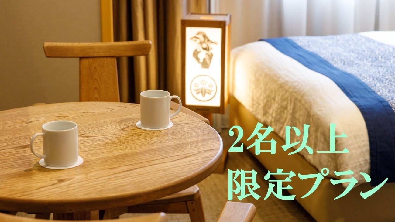 【2名以上限定】【朝食付】１室２名以上の利用でお得にステイ