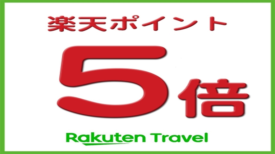 楽天ポイント5倍〜泊まって貯めよう楽天ポイント〜＜朝食付＞