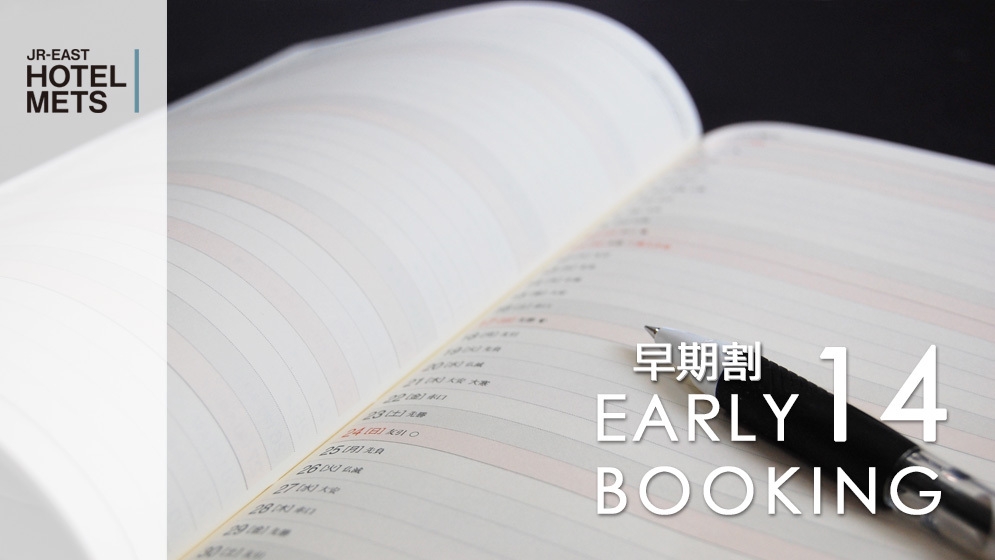 【14日前早割】【素泊り】〜早期予約プラン〜