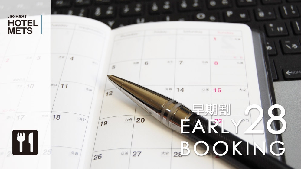 【28日前早割】【朝食付】〜早期予約プラン〜