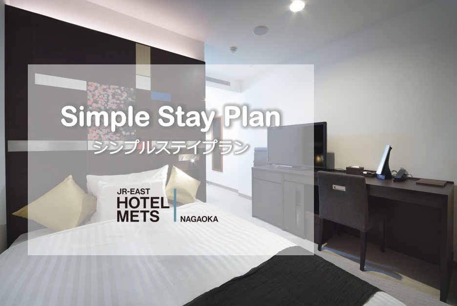 【朝食なし】迷ったらコレ！シンプルステイプラン