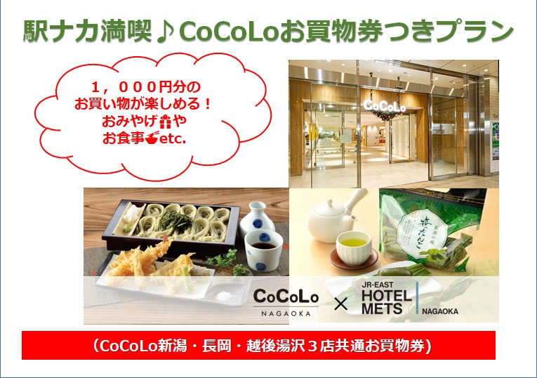 【朝食なし】オススメ！駅ナカ満喫♪CoCoLoお買物券つきプラン