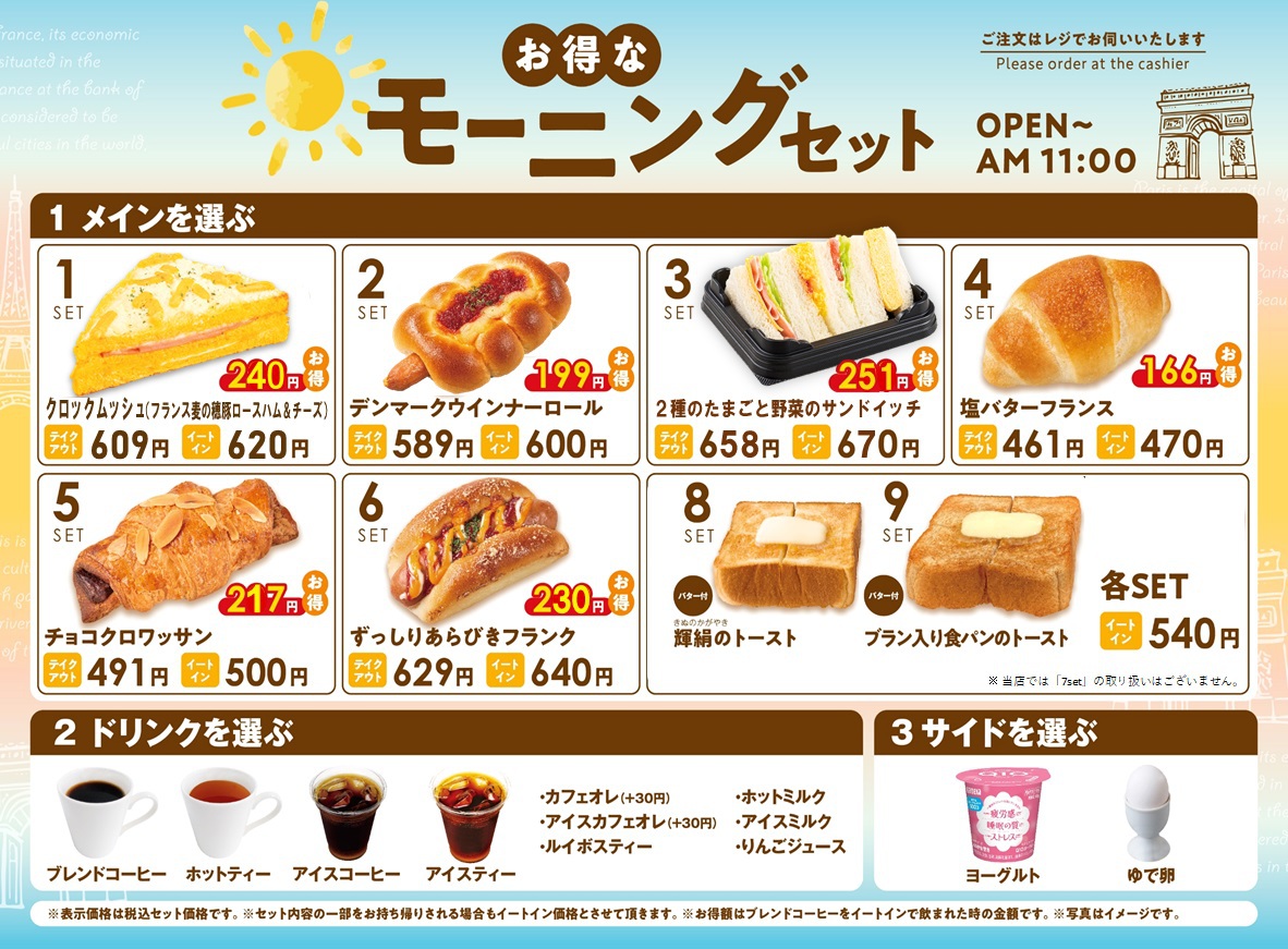 【テイクアウト軽朝食あり】「VIE DE FRANCE」モーニングセット付きプラン