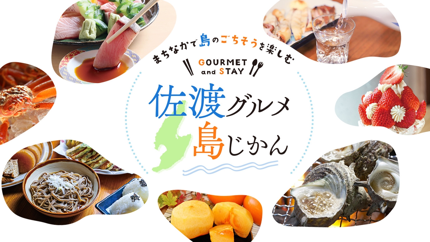 【佐渡まちなかグルメ】飲食クーポン付★夕食はまちなかで島グルメ満喫♪〈朝食付〉