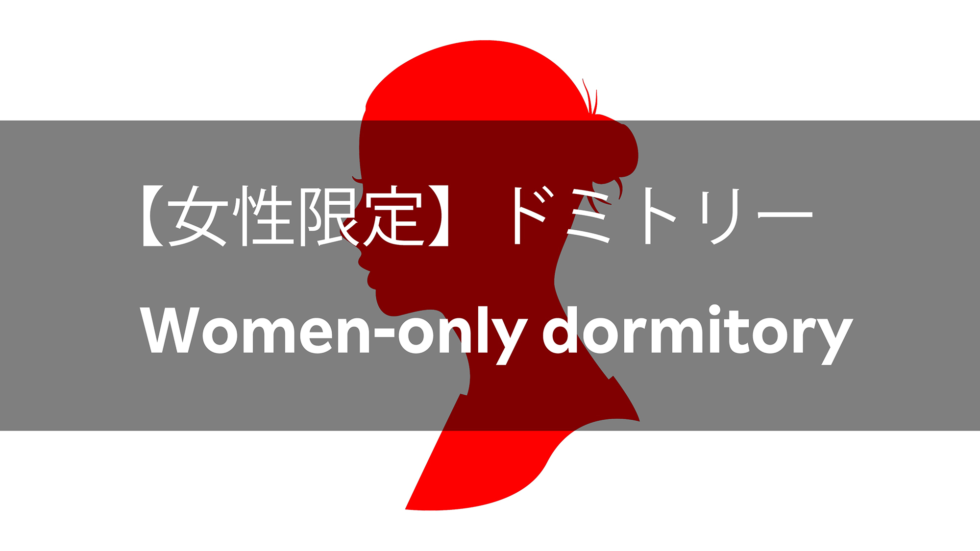 女性専用ドミトリー（4人部屋）（1名様）