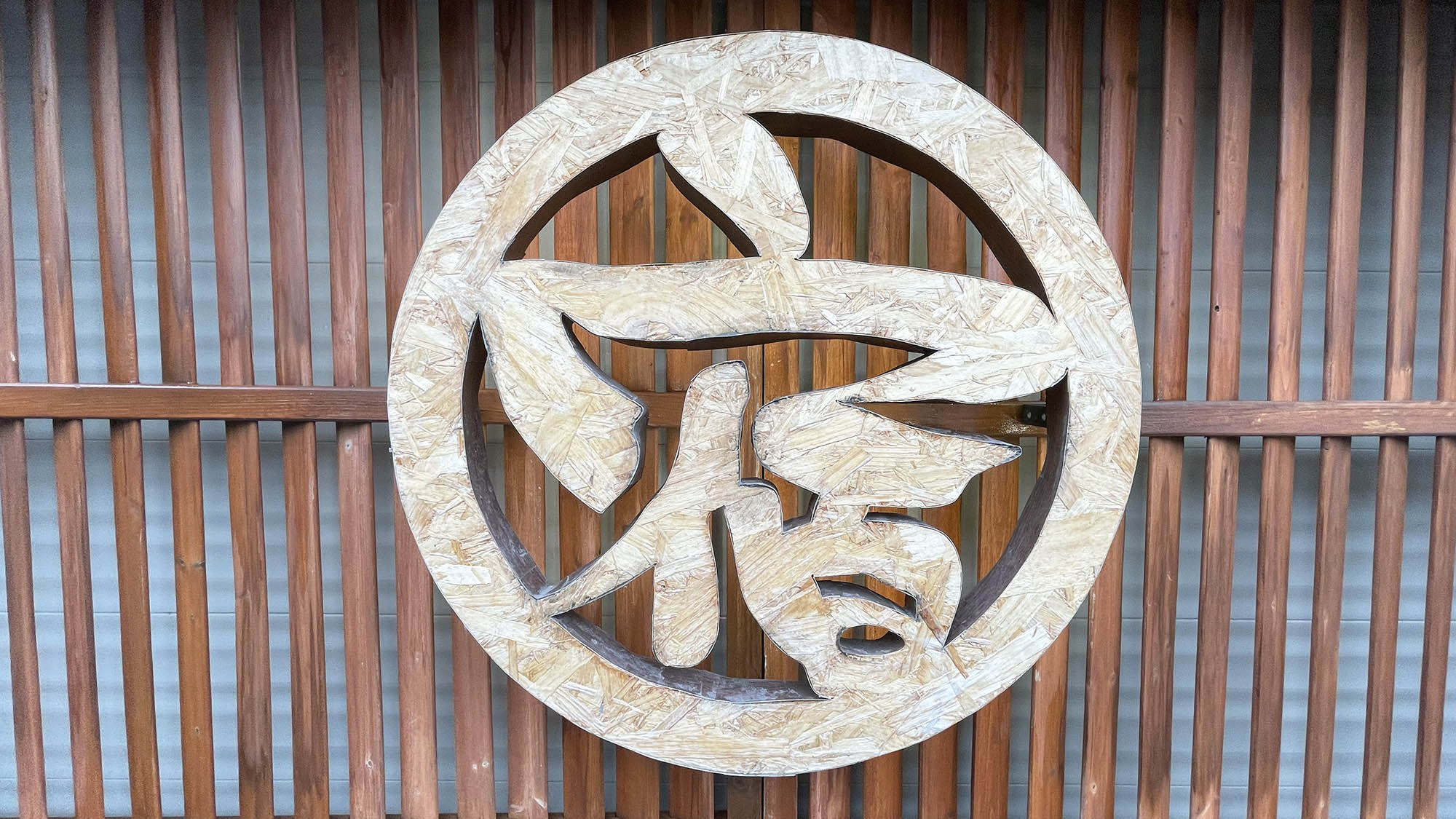 ・【看板】風情あるデザインが目を引きます