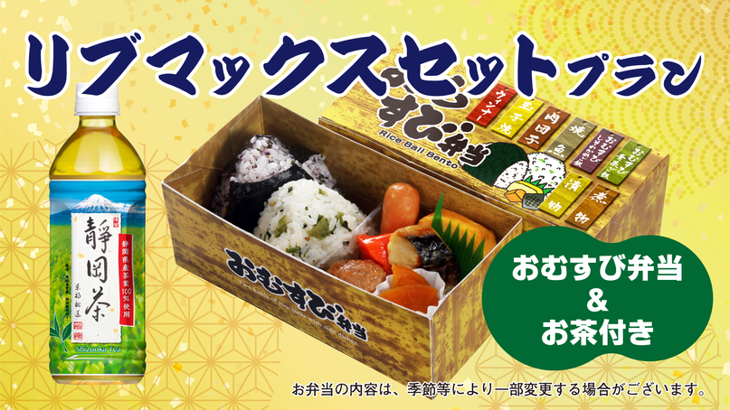 【朝食付】リブマックスセットプラン ☆1日のはじめをお弁当でちょっぴり豪華に☆