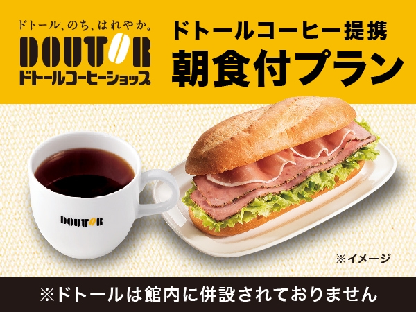 【朝食付】2種類のサンド♪8種類のドリンクも選べちゃう♪「ドトール」朝食SET付き宿泊プラン☆彡