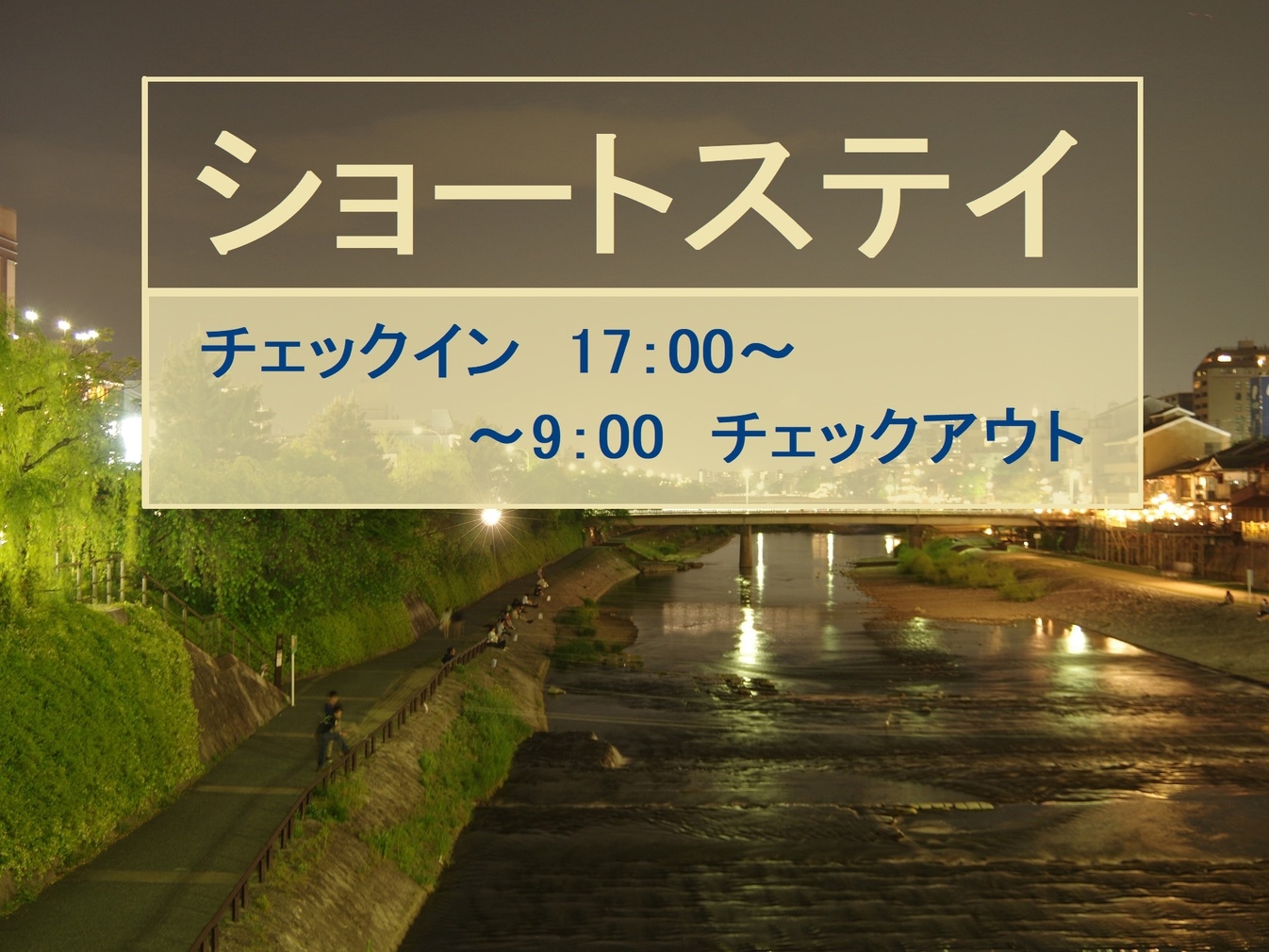 【朝食付】思う存分！たっぷり観光！17時チェックイン／9時チェックアウト【ショートステイ】