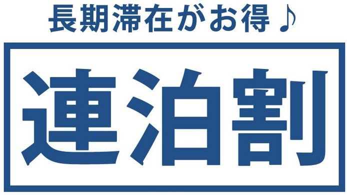 【１WeeK以上でお得！】無料キッチンランドリーと朝食・ドリンク付〜暮らすように泊まる〜