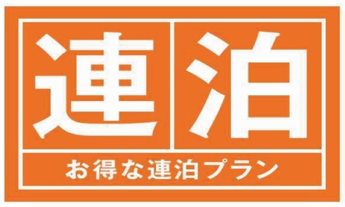 【連泊でお得！】無料キッチンランドリーと朝食・ドリンク付〜暮らすように泊まる〜