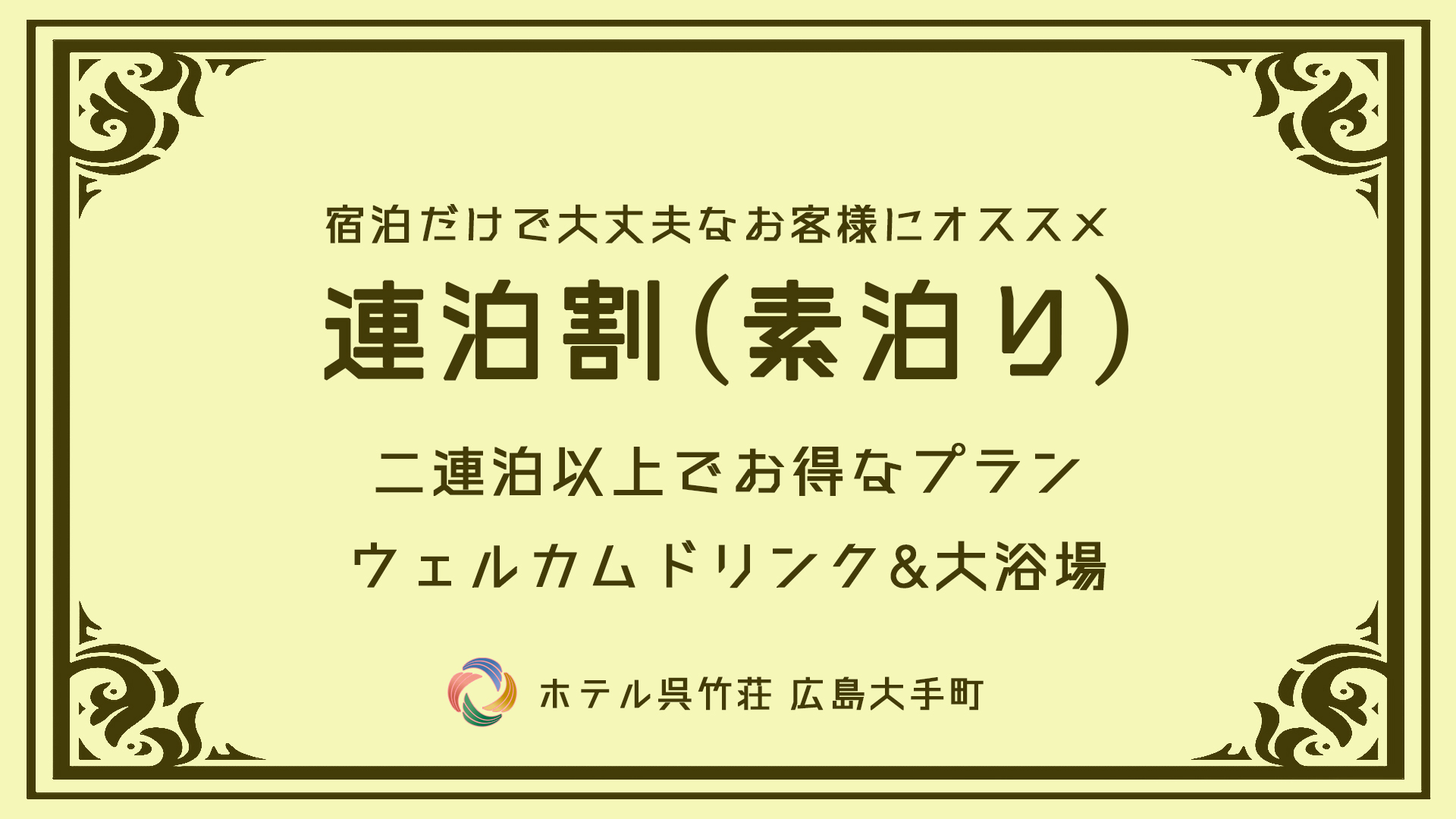 【連泊割プラン】2連泊から最大6連泊するならこのプラン！《素泊まり＆ハッピーアワー付》