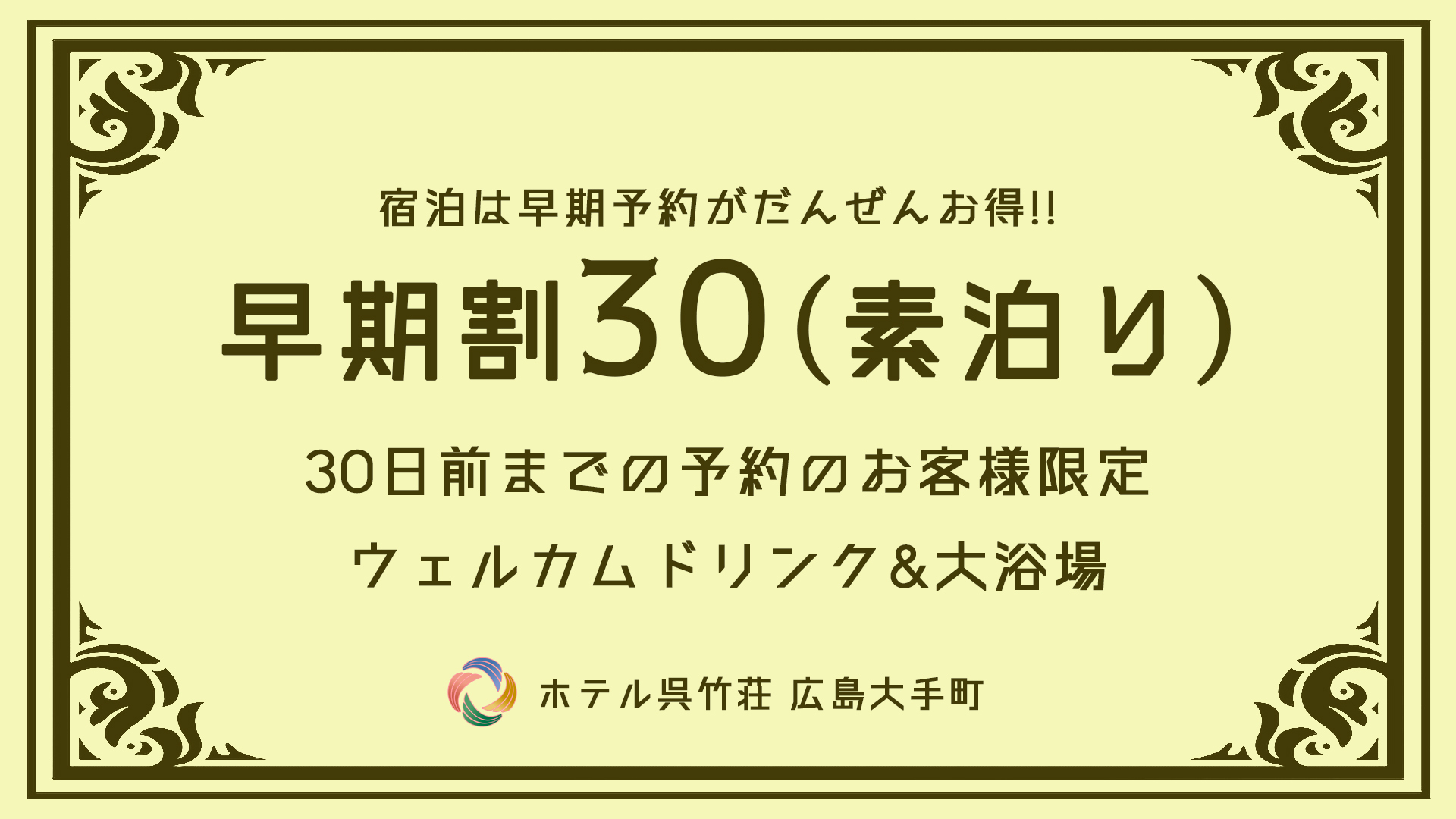 【早期割30】最大10％OFF！ビジネス＆旅行に最適！《素泊り》