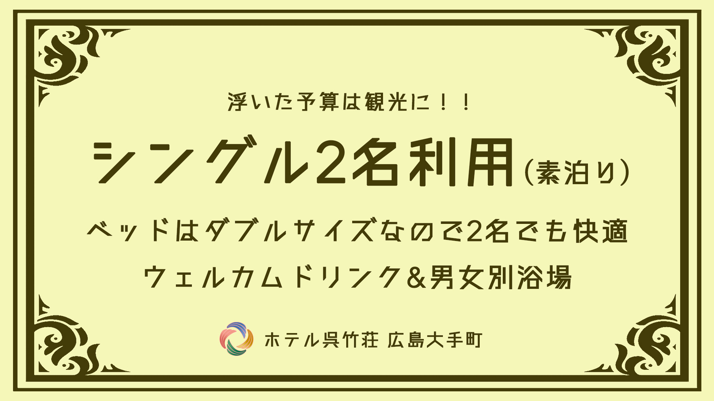 【浮いた予算は観光に】お得に泊まるシングルルーム（ダブルベッド）2名利用