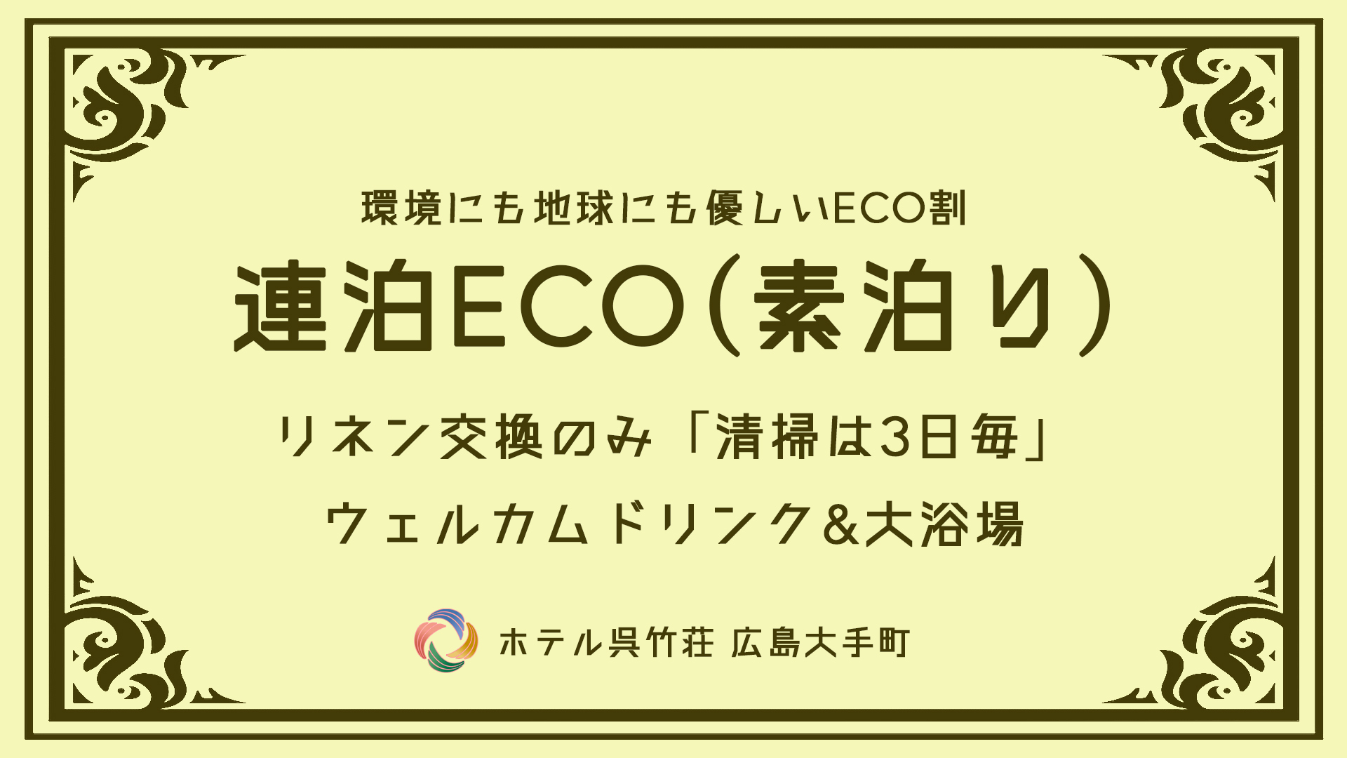 【連泊ECO】2連泊以上ならこのプラン！《素泊り》男女別浴場＆ウェルカムドリンク