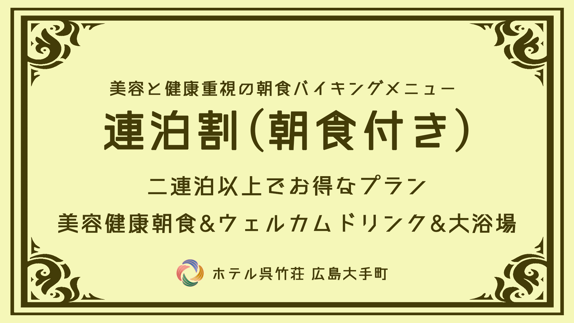 【連泊割プラン】2連泊から最大6連泊するならこのプラン！《朝食バイキング＆ハッピーアワー付》