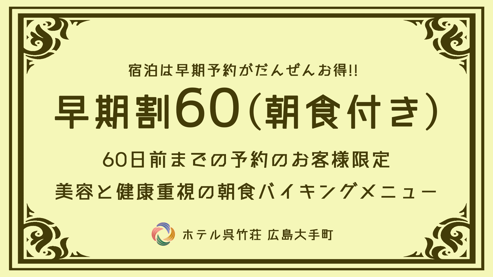 【早期割60】最大15％OFF！ビジネス＆旅行に最適！《美と健康にこだわった朝食バイキング付き》