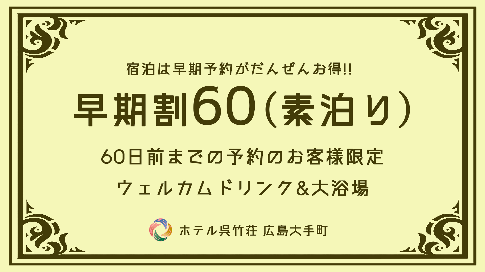 【プラン】早期60日前ー素泊りー