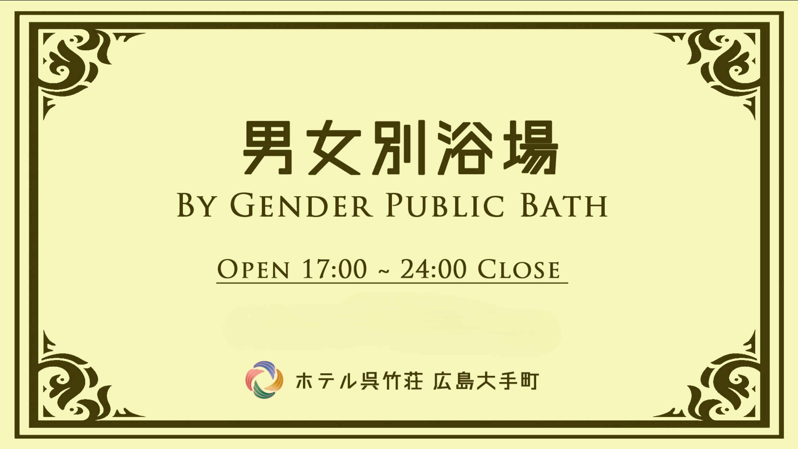 男女別浴場｜ご紹介