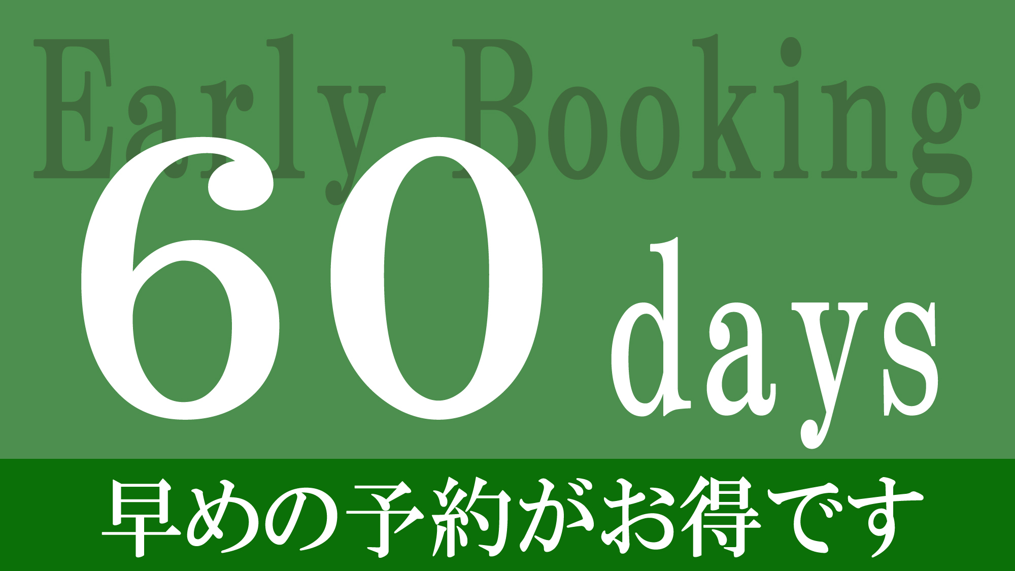 【さき楽60／朝食付き】★うまか五島朝食を食べんね★60日前までの早期予約でお得に宿泊♪