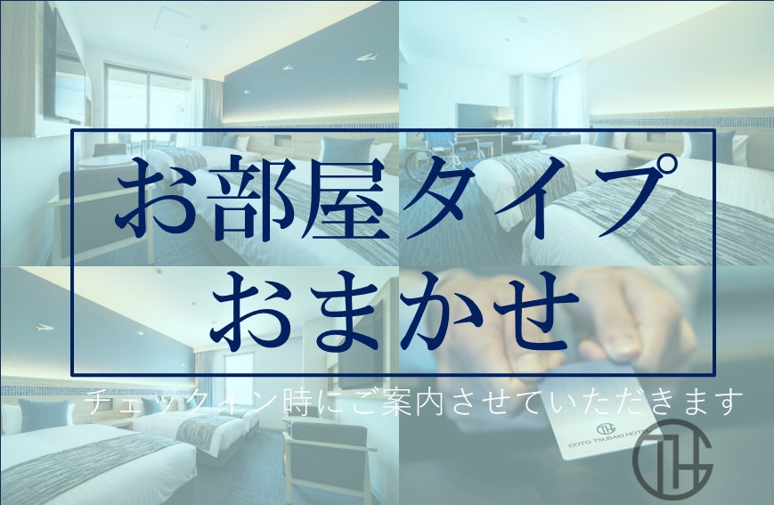 ラン・オブ・ハウス〜お部屋は当日のお楽しみ〜（部屋指定不可）