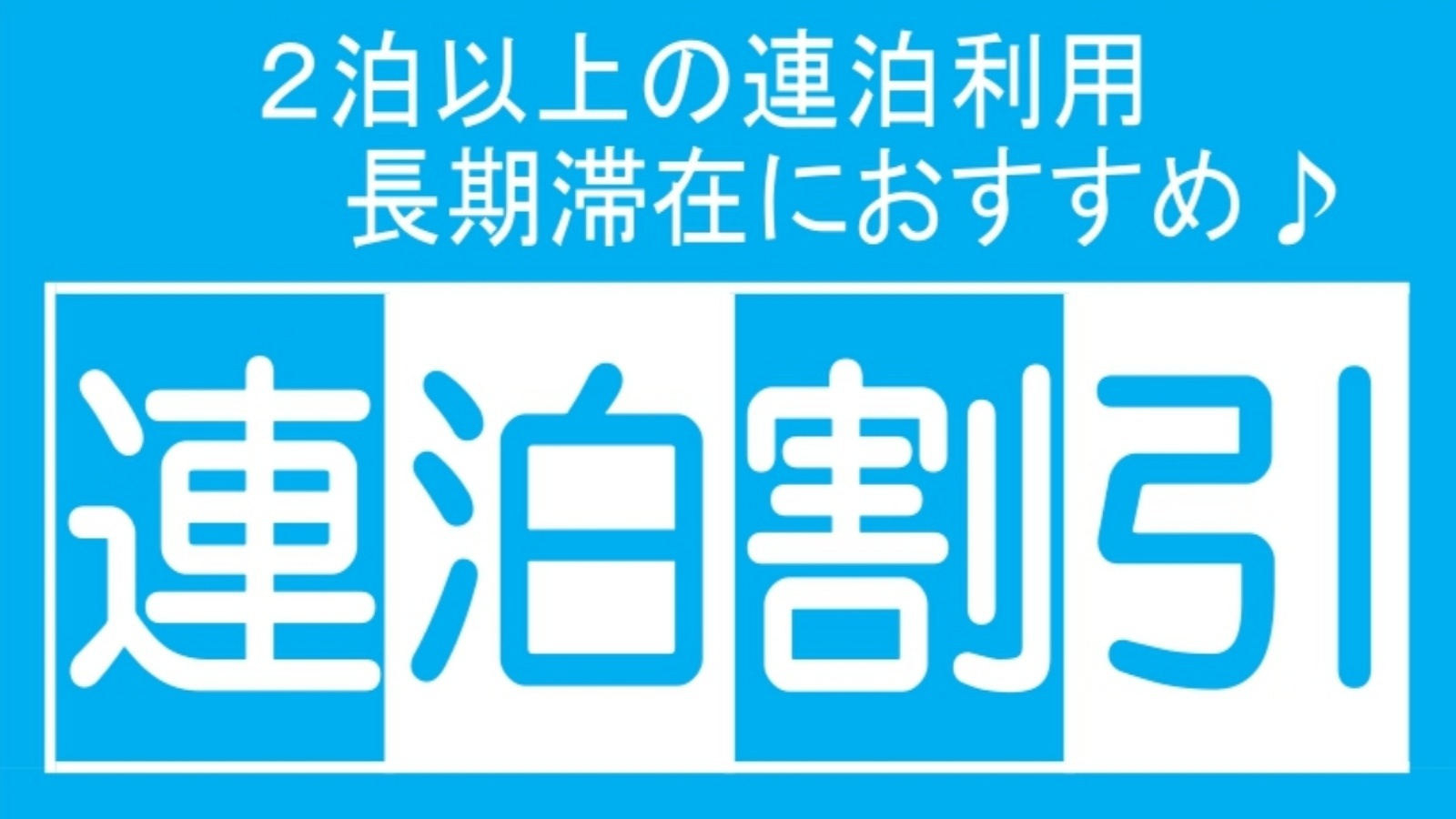 【連泊割／素泊まり】■ご滞在中は毎日清掃■３泊以上でお得な連泊割引プラン