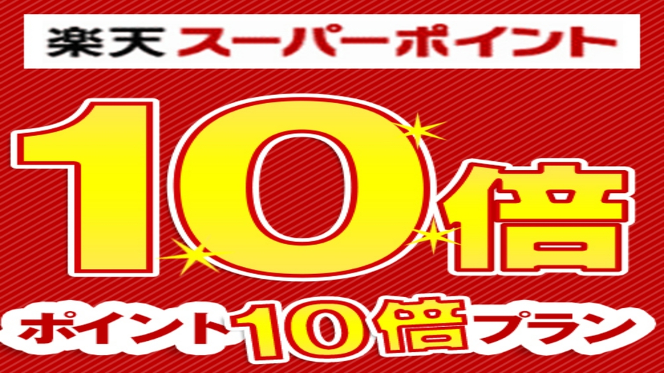 【楽天限定】≪素泊まり≫ポイント10倍プラン〜五島観光・出張に最適〜■レイトCO11時特典付■