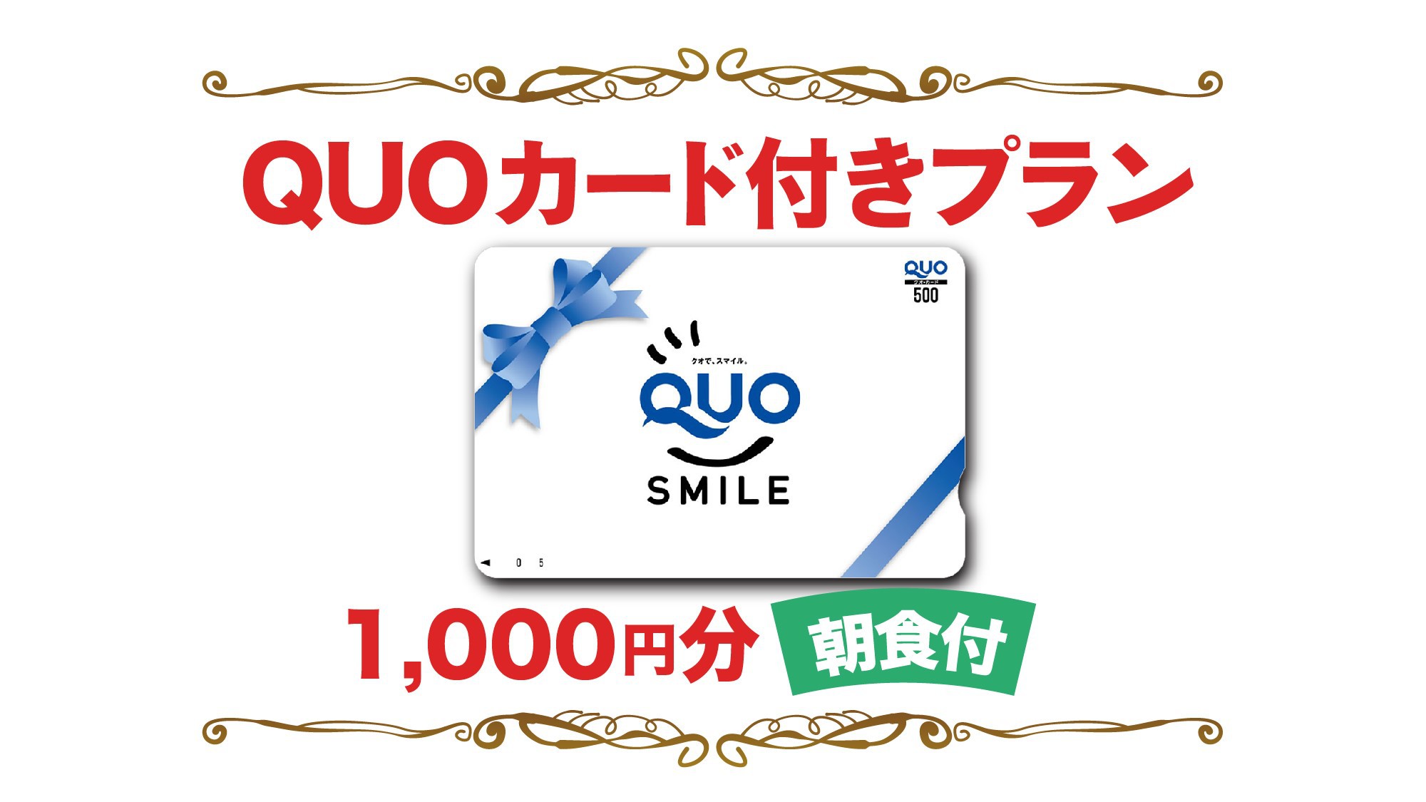 【QUOカード1000円☆朝食付き】宿泊料金で領収書発行！！