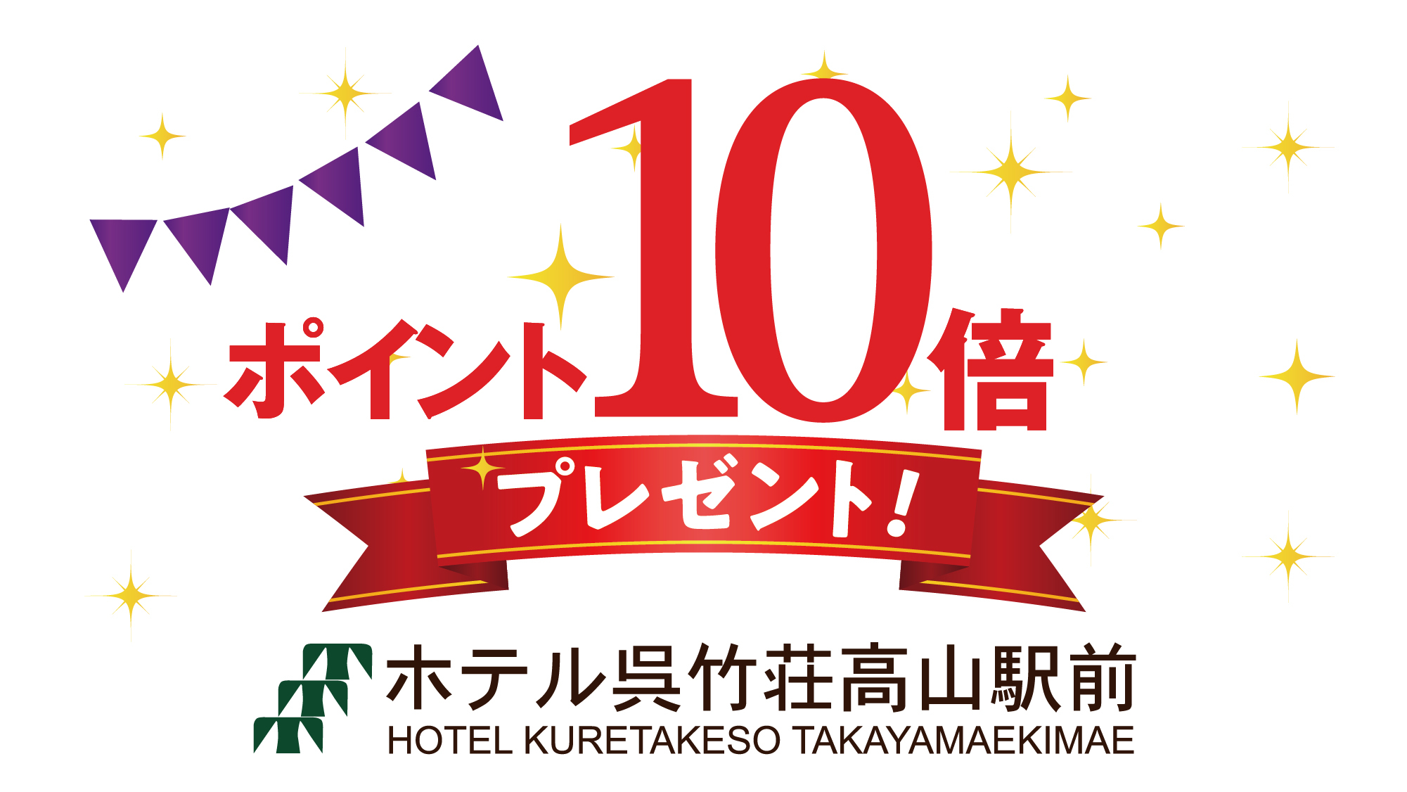 【楽天ポイント10倍＆レイトチェックアウト☆素泊まり】高山駅西口より徒歩1分！！