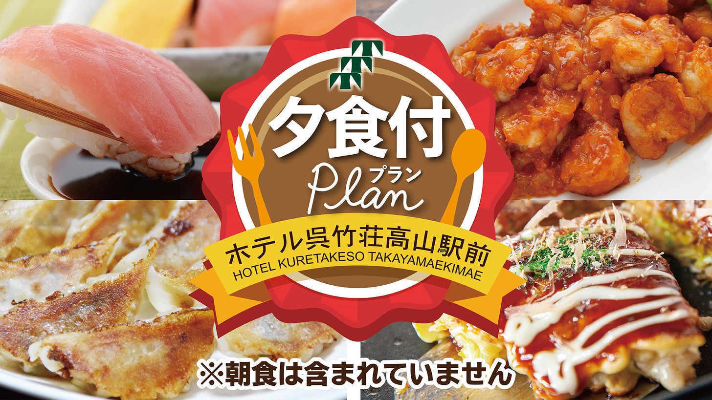 【Point2倍】※朝食無し【おすすめ8店から選べる夕食付プラン】 領収書は【ご宿泊料】で記載ＯＫ！