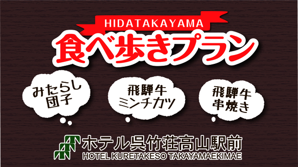 【古い町並み食べ歩きプラン】人気3店舗のオススメ飛騨高山名物＆飛騨産りんごジュース付　朝食付き