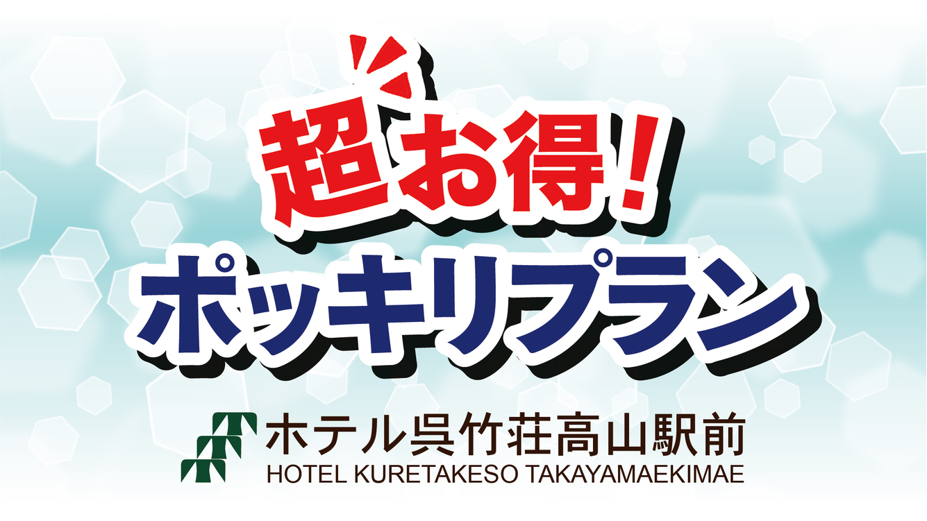 モダン和室デラックスハリウッドツイン【ポッキリ！！価格】素泊りプラン