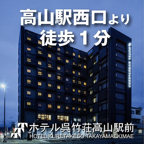 【楽天スーパーSALE】【ベストプライス☆素泊りプラン】高山駅西口（白山口）☆駅近ホテル徒歩1分！！