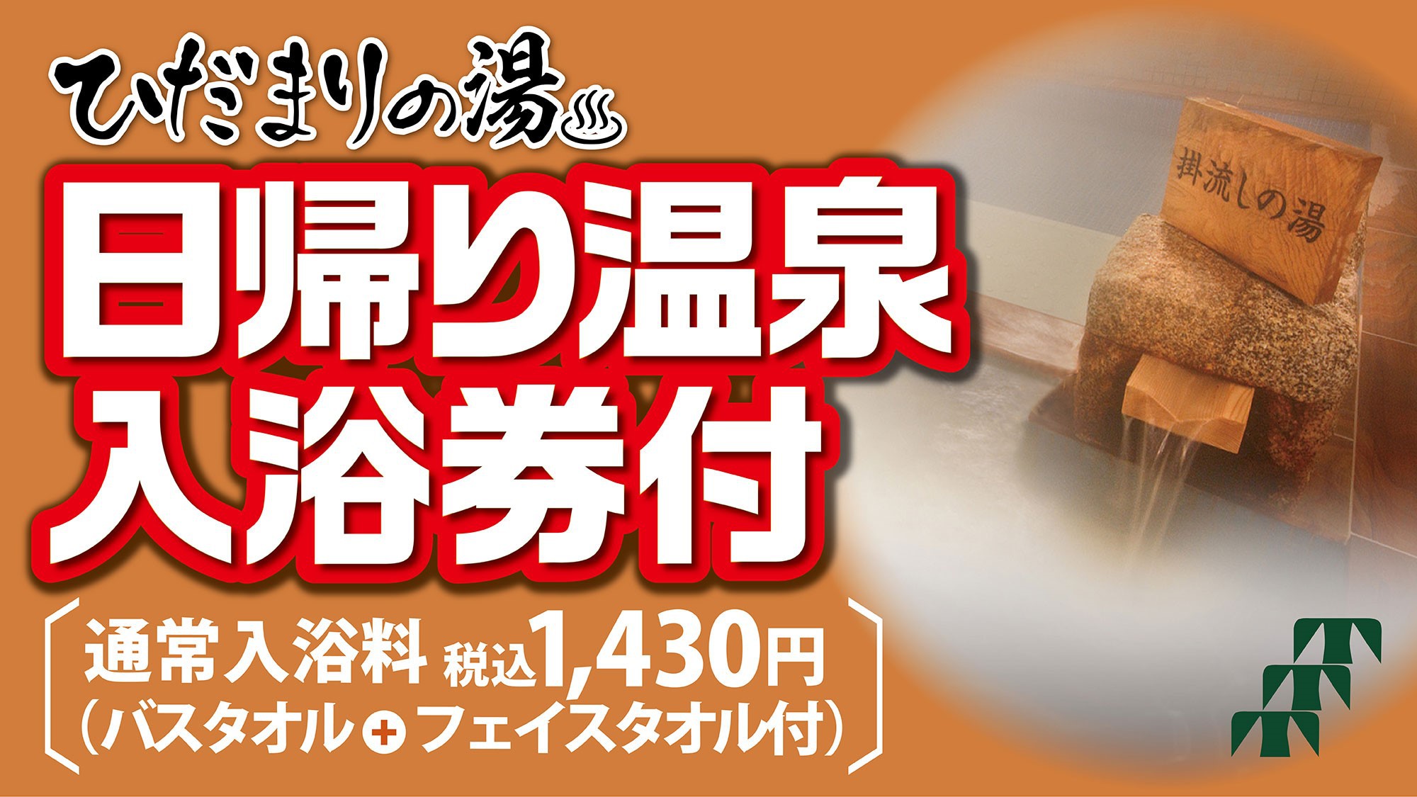 飛騨高山天然温泉【ひだまりの湯】日帰り温泉入浴券プラン　－人気郷土料理の朝食バイキング付－