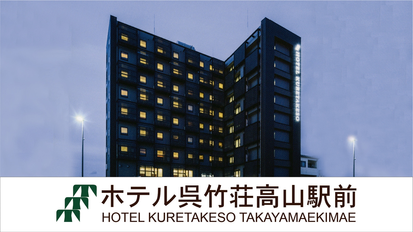 【ベストプライス☆素泊りプラン】高山駅西口（白山口）☆駅近ホテル徒歩1分！！