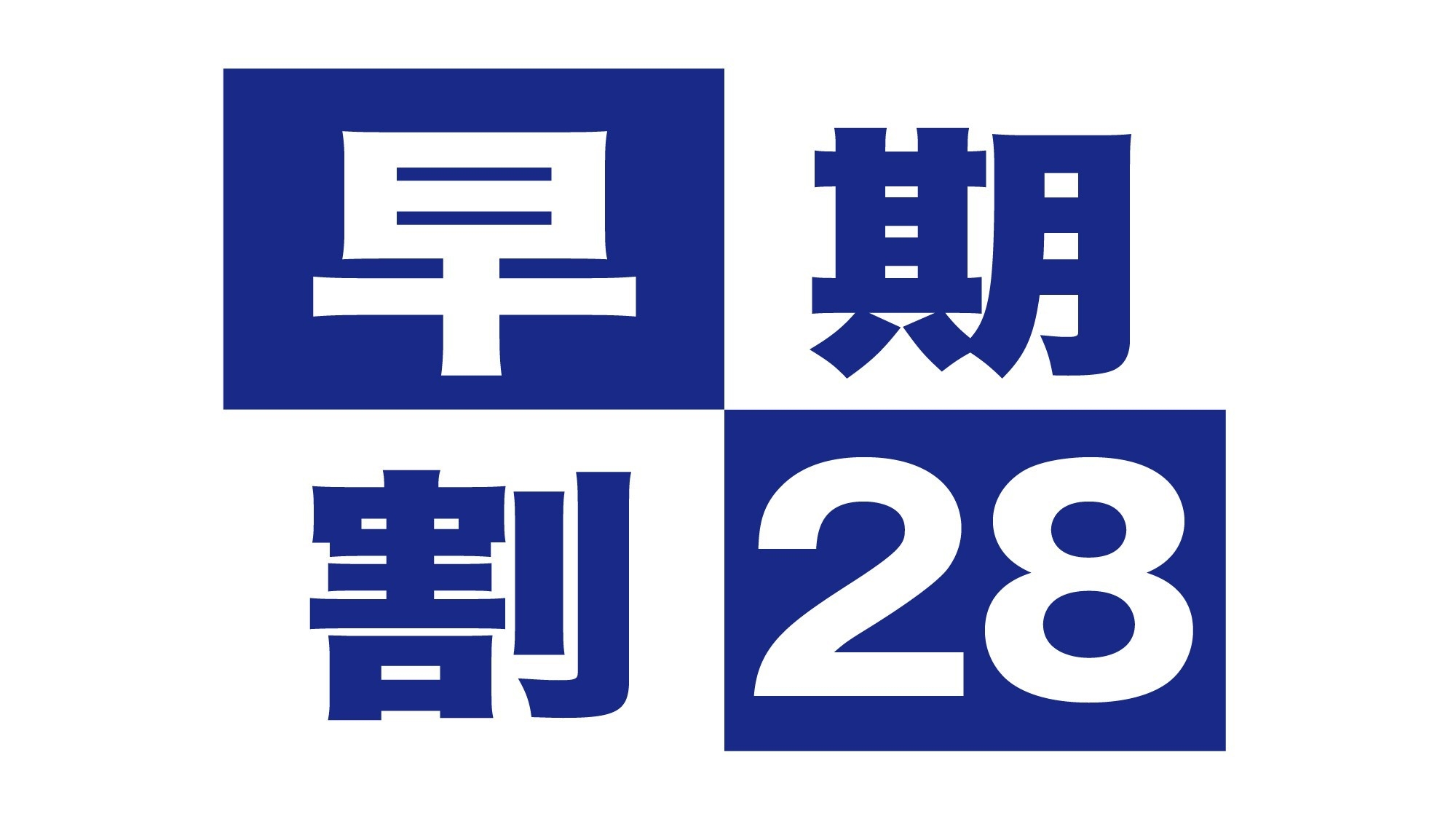 【早割28】28日前のご予約で特割料金！！シンプルステイ【朝食付】